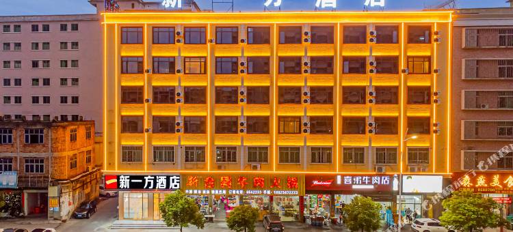 新一方酒店(揭阳进贤门店)图片