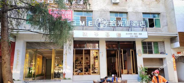 会东拾光里酒店图片