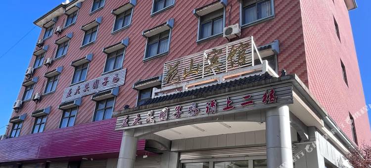 曲靖花山宾馆图片