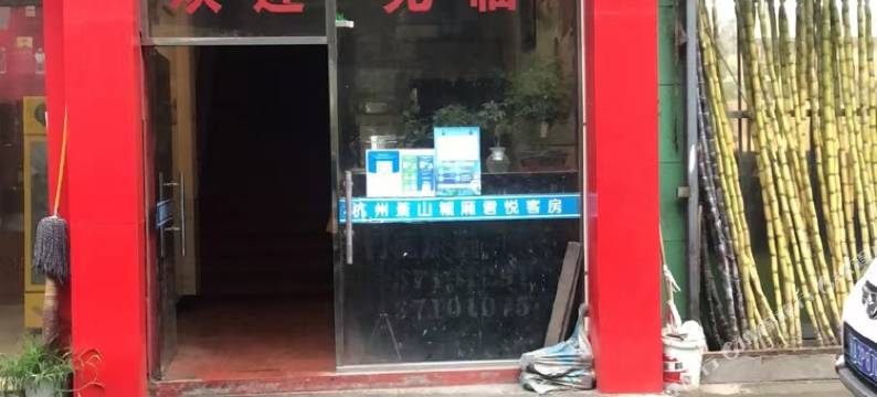 杭州鑫和宾馆图片