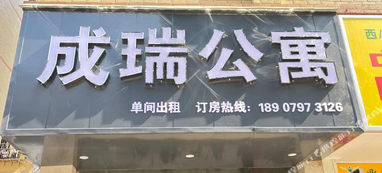 于都成瑞公寓图片