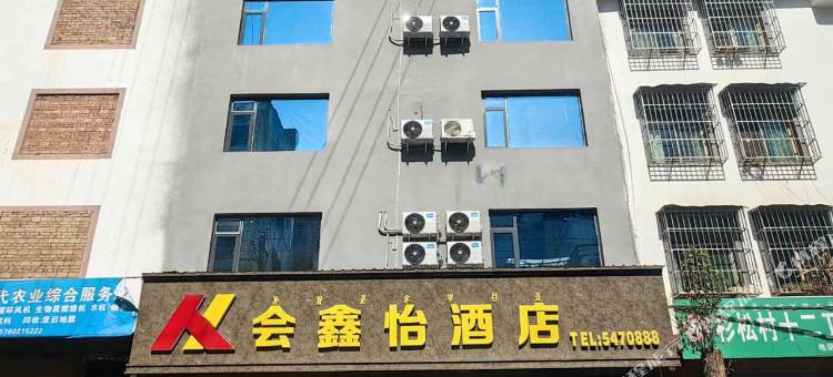 会东会鑫怡酒店图片