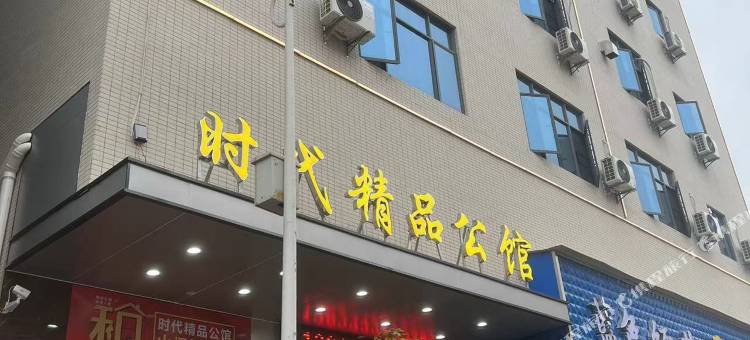 时代精品公馆(龙华镇店)图片