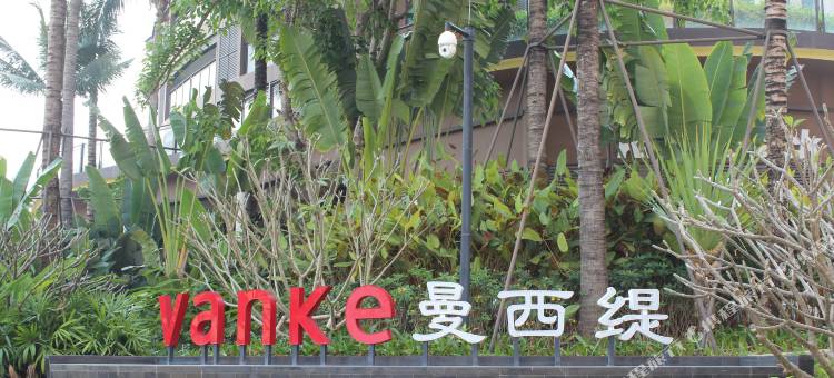 曼拾光民宿(万科曼西缇店)图片