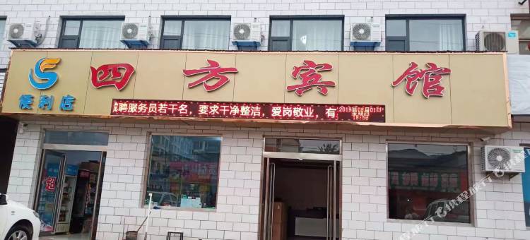 四方宾馆图片
