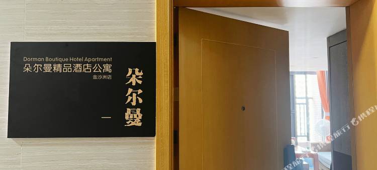 朵尔曼精品公寓(金沙洲店)图片
