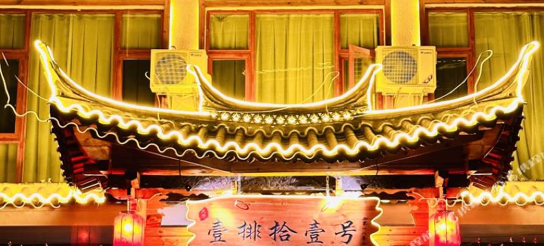 澄江壹排拾壹号民宿图片