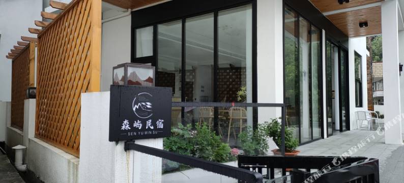 武功山森屿民宿图片
