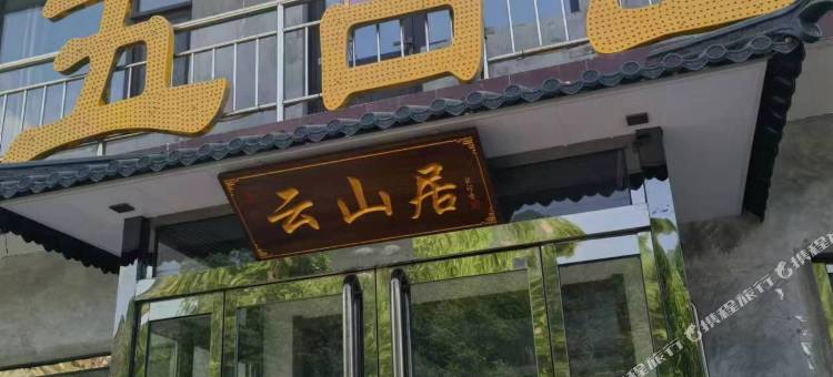 五台山云山居民宿图片