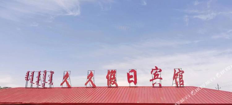 乌兰布统苏木久久假日宾馆(赤峰克什克腾旗乌兰布统草原景区店)图片
