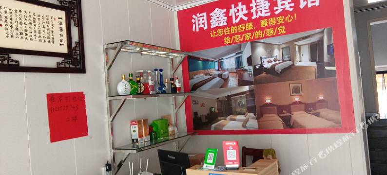 新县润鑫宾馆图片