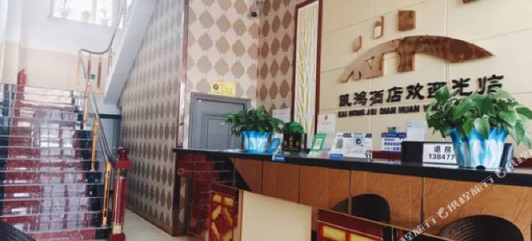 准格尔旗凯鸿商务酒店图片