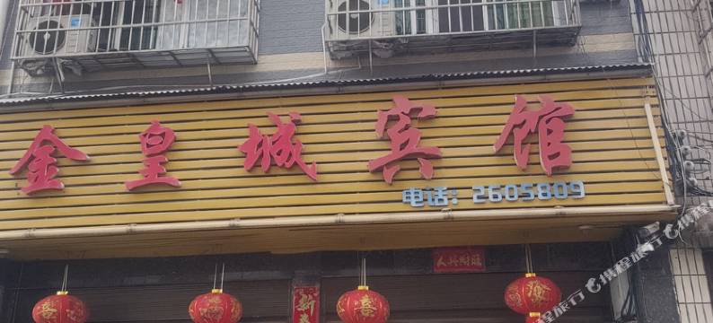 金皇城宾馆图片