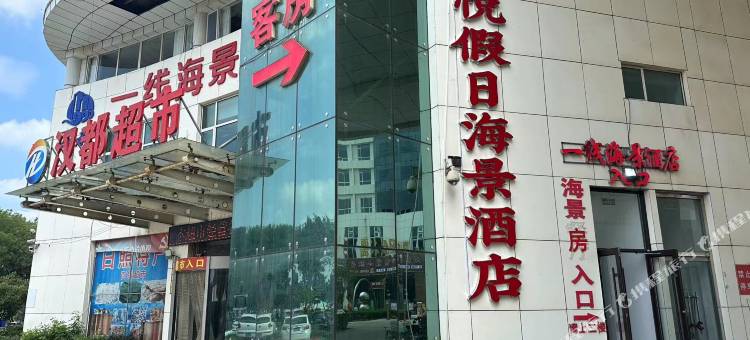 海悦假日海景酒店图片