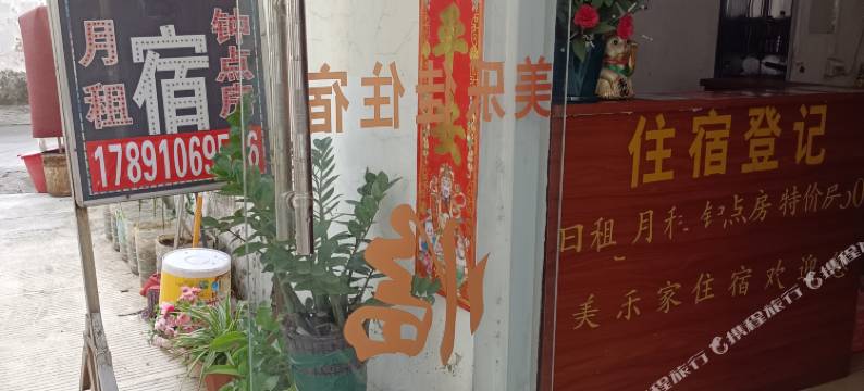 美乐家住宿图片