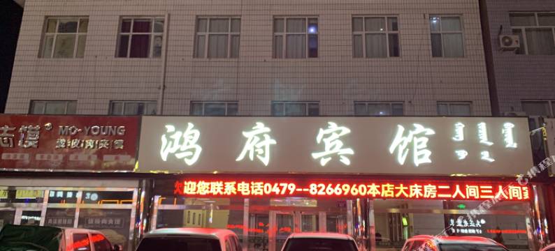 锡林浩特鸿府宾馆(锡林广场店)图片