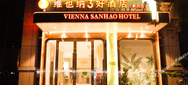 维也纳3好酒店(新沂火车站店)图片