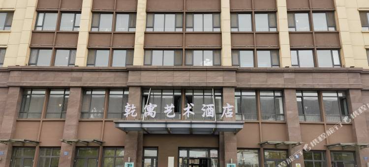 乾寓艺术酒店图片