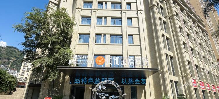 润物·金禧酒店图片