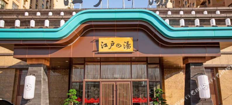 营口江户的汤会馆图片