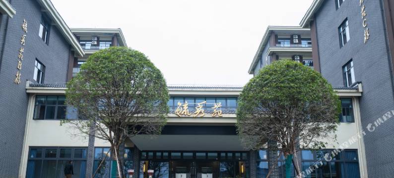 广元凤台国际酒店(昭化店)图片