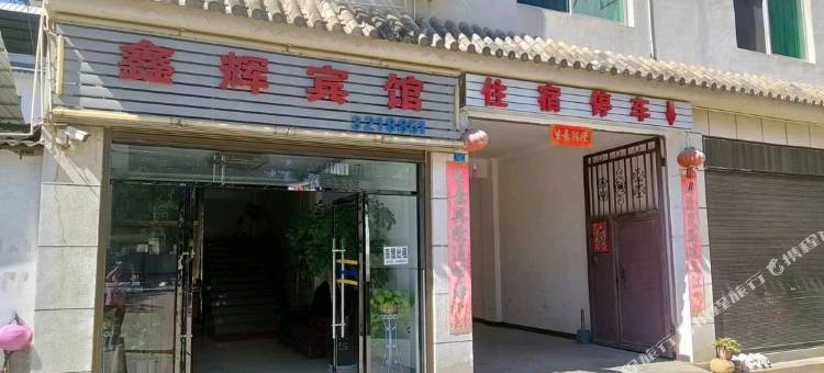 鑫辉宾馆图片