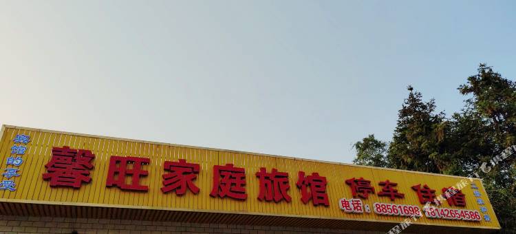 馨旺家庭旅馆图片