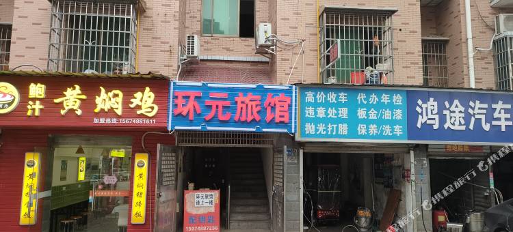 环元旅馆(比亚迪公司长沙商贸旅游学院店)图片