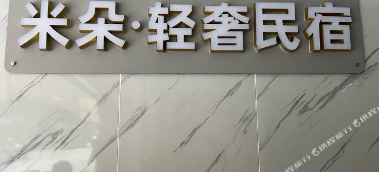 米朵轻奢民宿(京溪南方医院地铁站店)图片