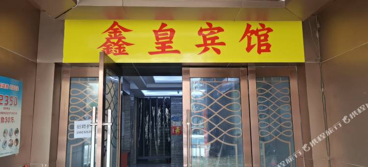 重庆鑫皇宾馆图片