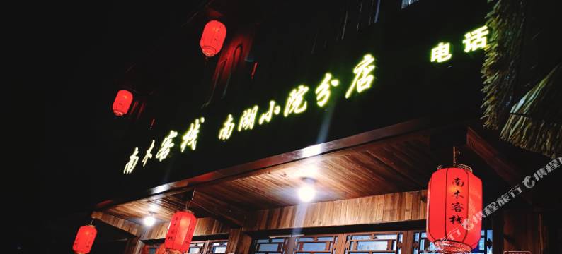 南木客栈图片
