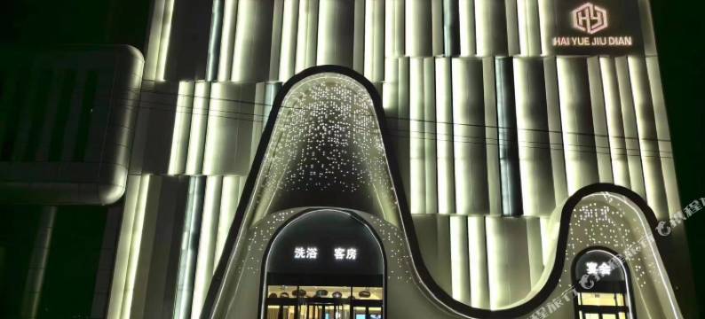 海悦酒店图片