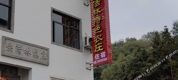 快活林特色农庄图片