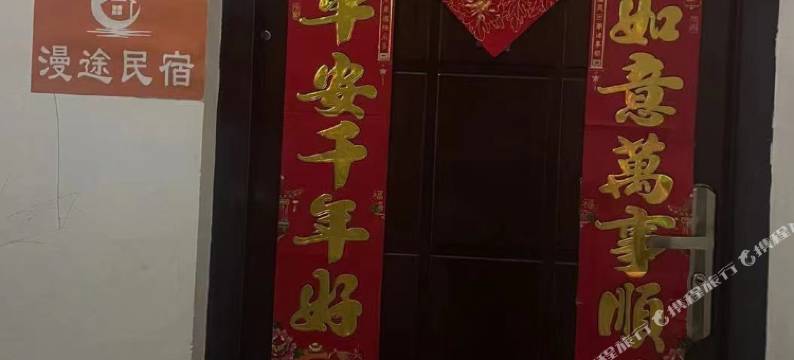 漫途民宿图片