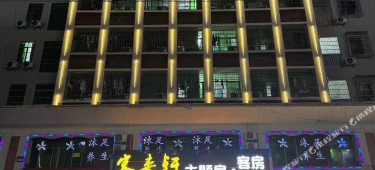 客来轩主题公寓(东莞东坑店)图片