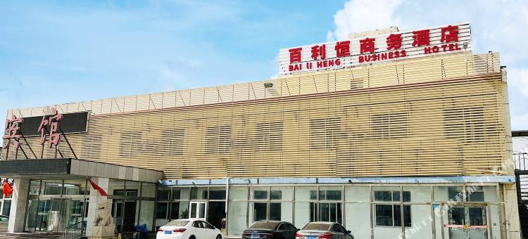 天津百利恒商务宾馆图片