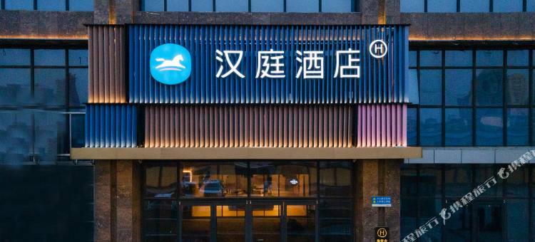 汉庭酒店(邢台易购七熙广场天一城店)图片