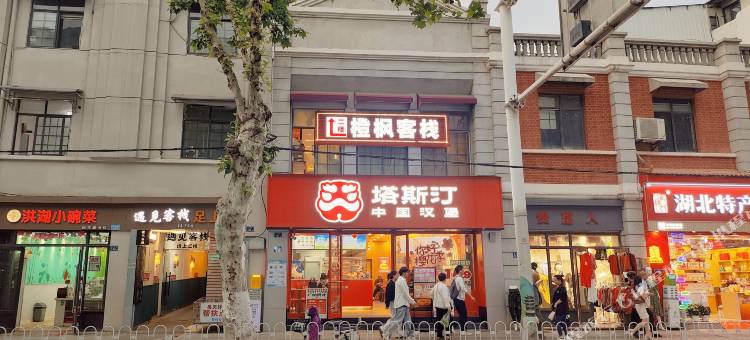 橙枫客栈(黄鹤楼户部巷店)图片