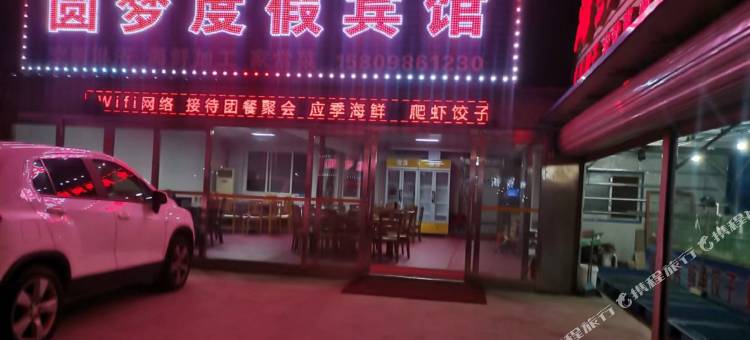 兴城圆梦度假宾馆图片