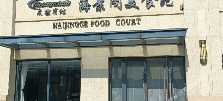 荣成成山海景阁度假公寓(百合湾景区店)图片