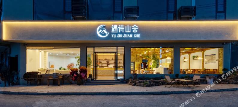 遇诗山舍·民宿(黄果树国家公园店)图片