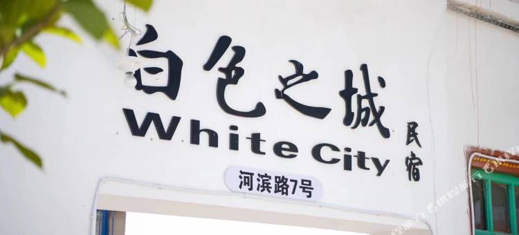 白色之城民宿图片