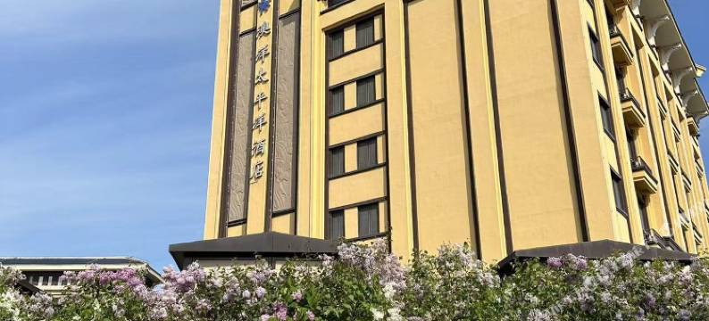 集安澳洋太平洋酒店(清河镇店)图片