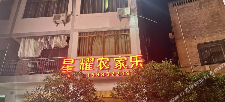 桐梓木瓜星耀农家乐图片