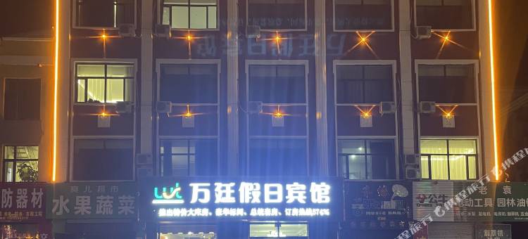 万廷假日宾馆图片