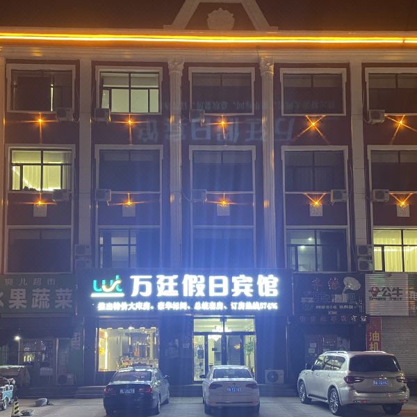 万廷假日宾馆图片