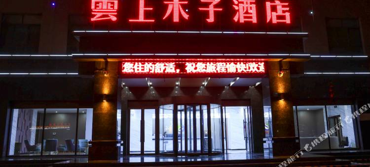 云上木子酒店图片