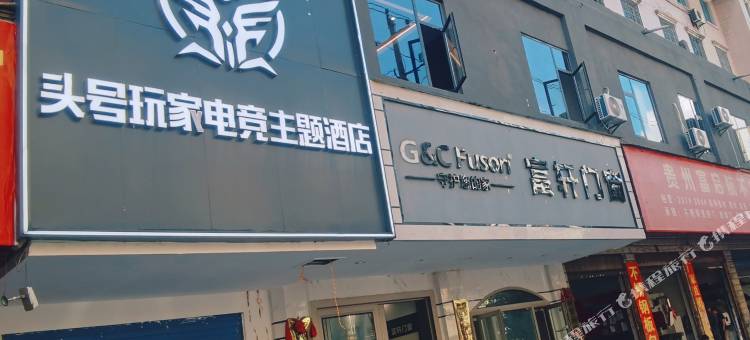 头号玩家电竞主题酒店图片
