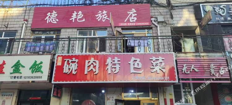 东宁德艳旅店图片