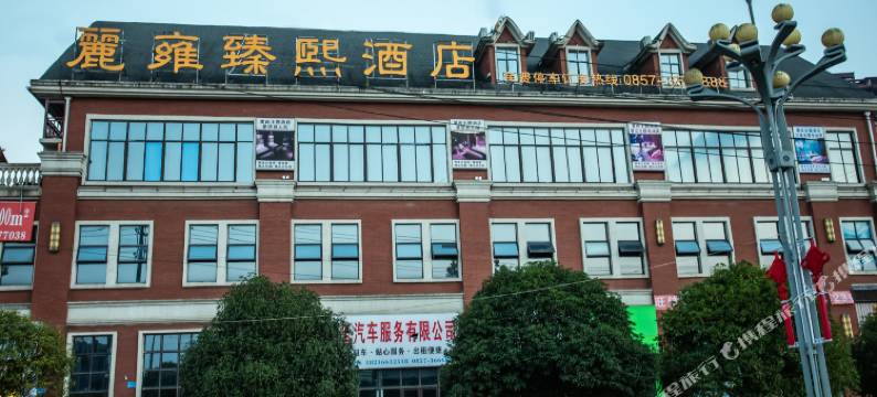 麗雍臻熙酒店(纳雍客运站店)图片